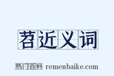 苕近义词是什么意思的图片